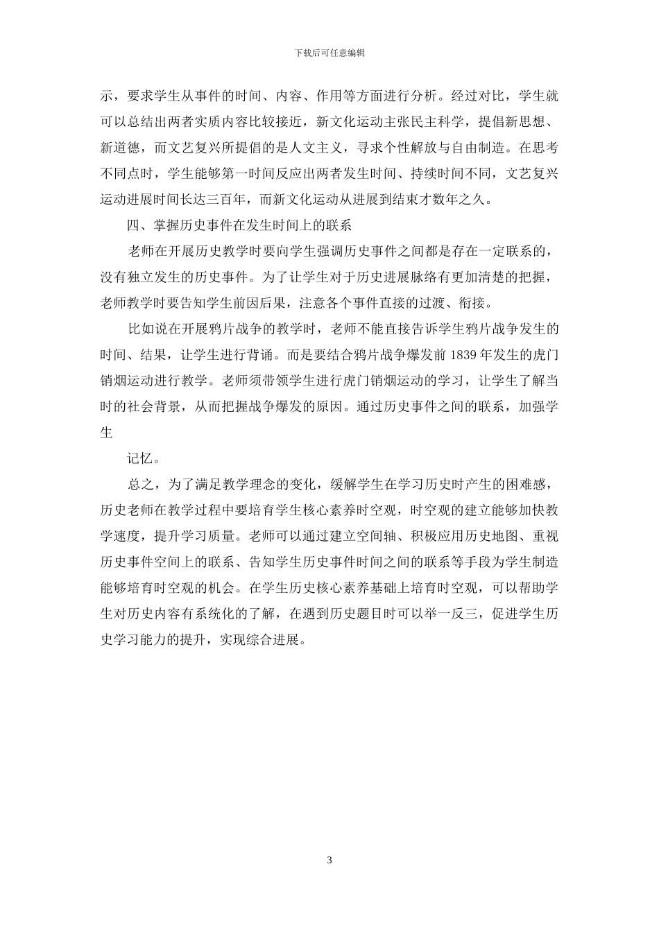 时空观在初中历史教学中的培养_第3页