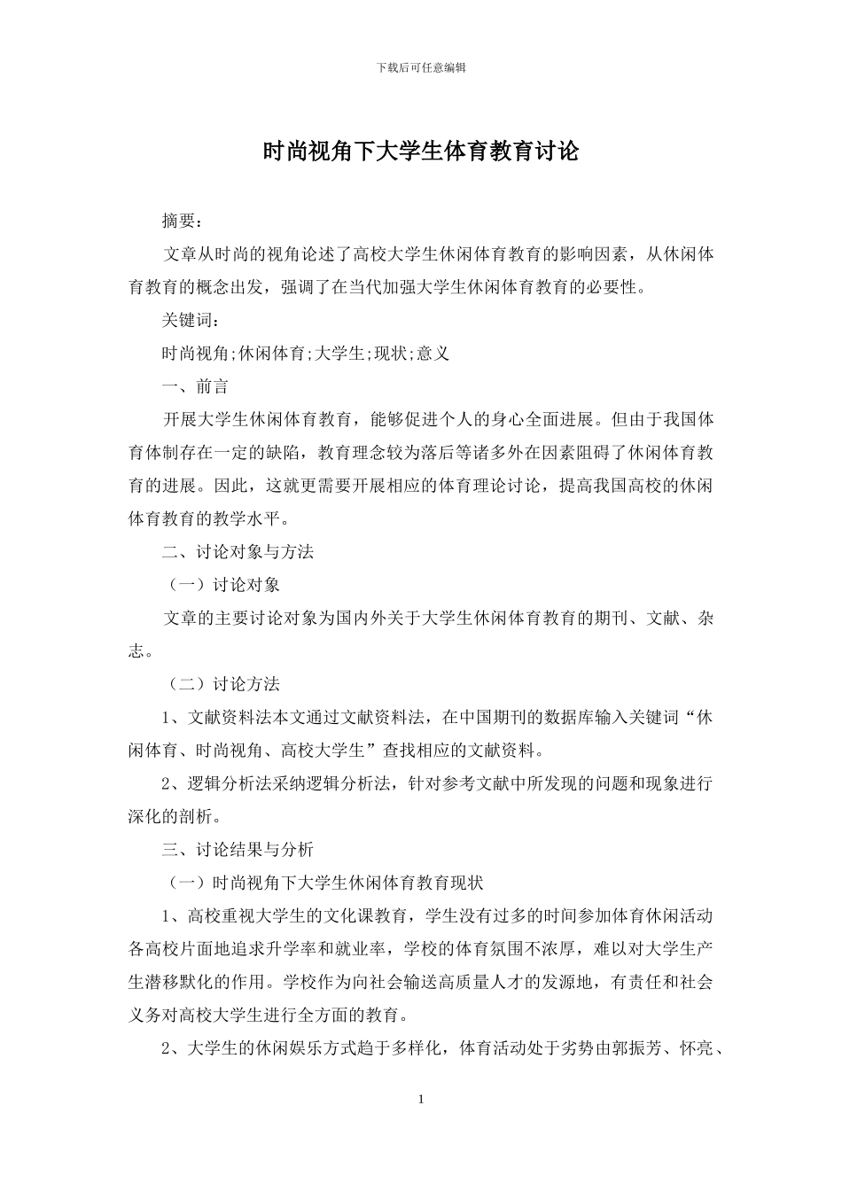 时尚视角下大学生体育教育研究_第1页