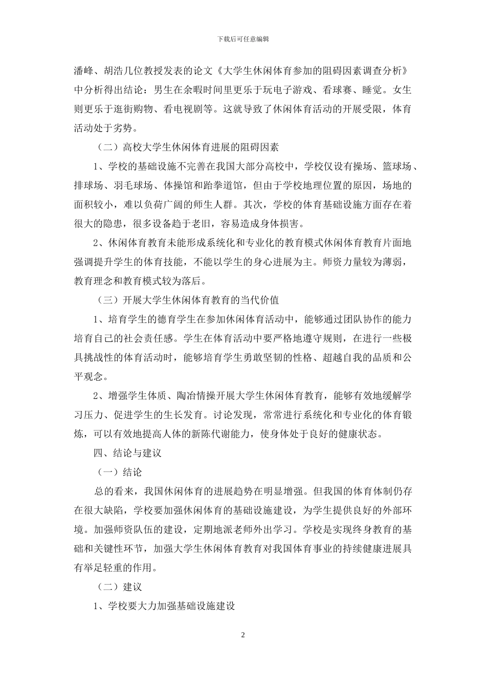 时尚视角下大学生体育教育研究_第2页