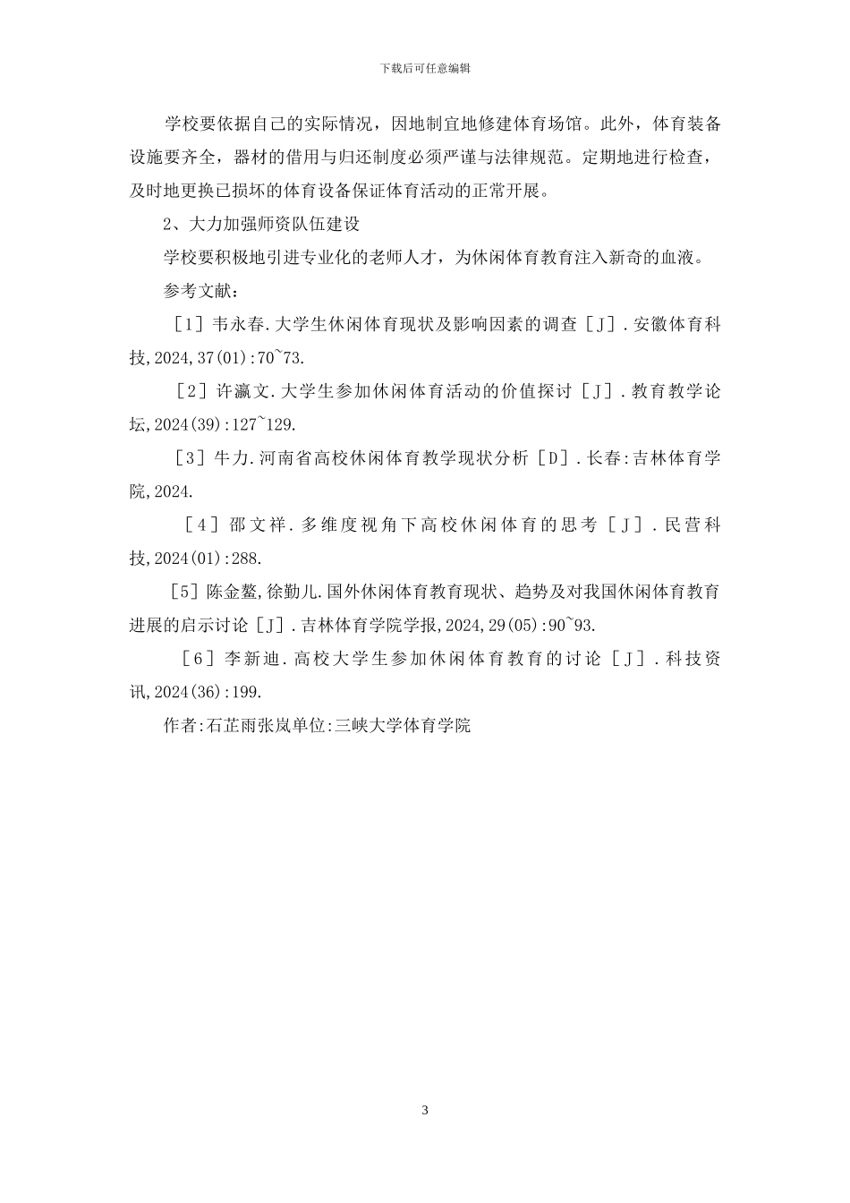 时尚视角下大学生体育教育研究_第3页