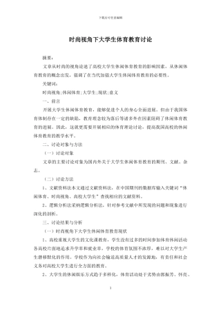 时尚视角下大学生体育教育研究
