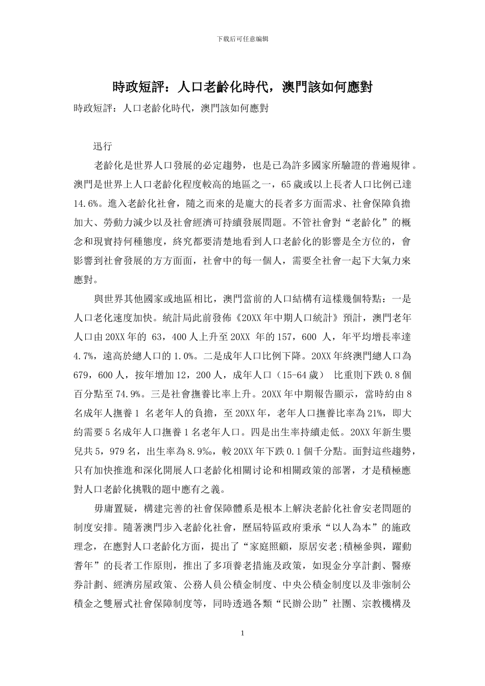 时政短评：人口老龄化时代-澳门该如何应对_第1页