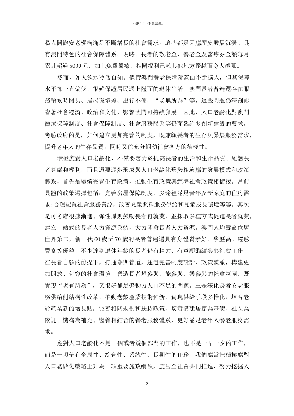 时政短评：人口老龄化时代-澳门该如何应对_第2页