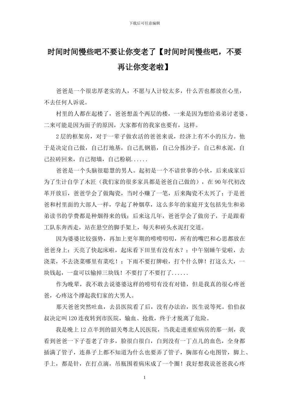 时光时光慢些吧不要让你变老了_第1页