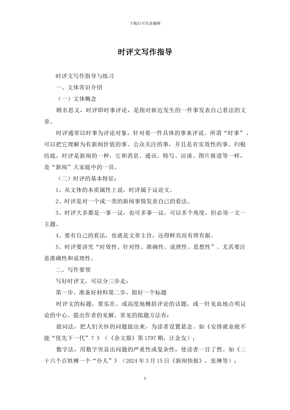 时评文写作指导_第1页