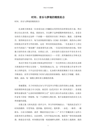 时间、音乐与梦境的精美组合