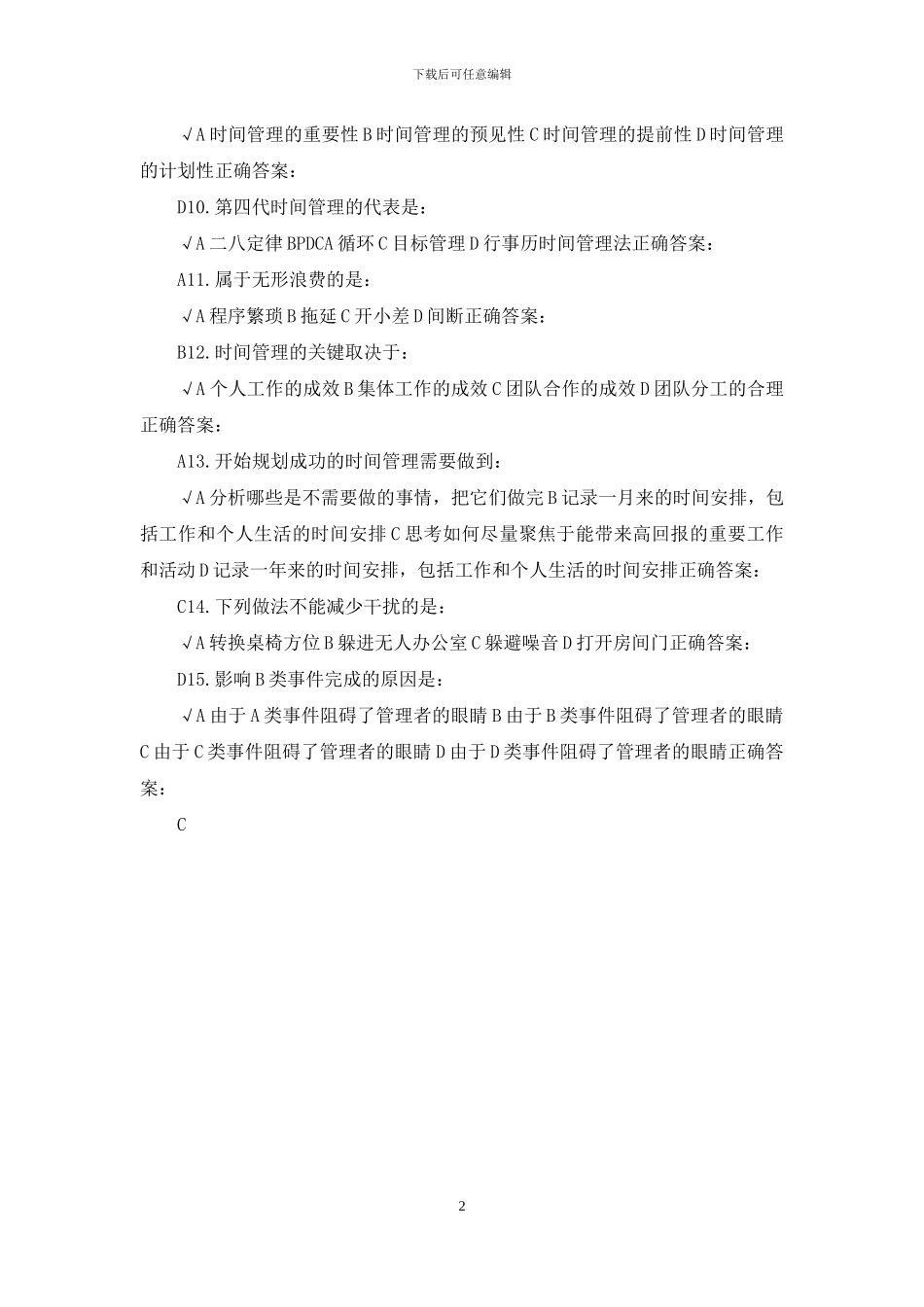 时间管理测试题及答案_第2页