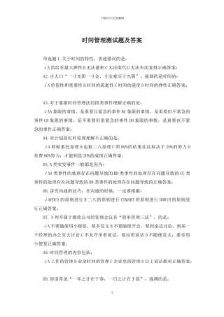 时间管理测试题及答案