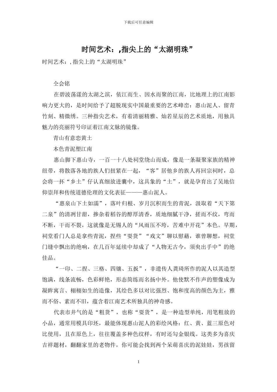 时间艺术：-指尖上的“太湖明珠”_第1页