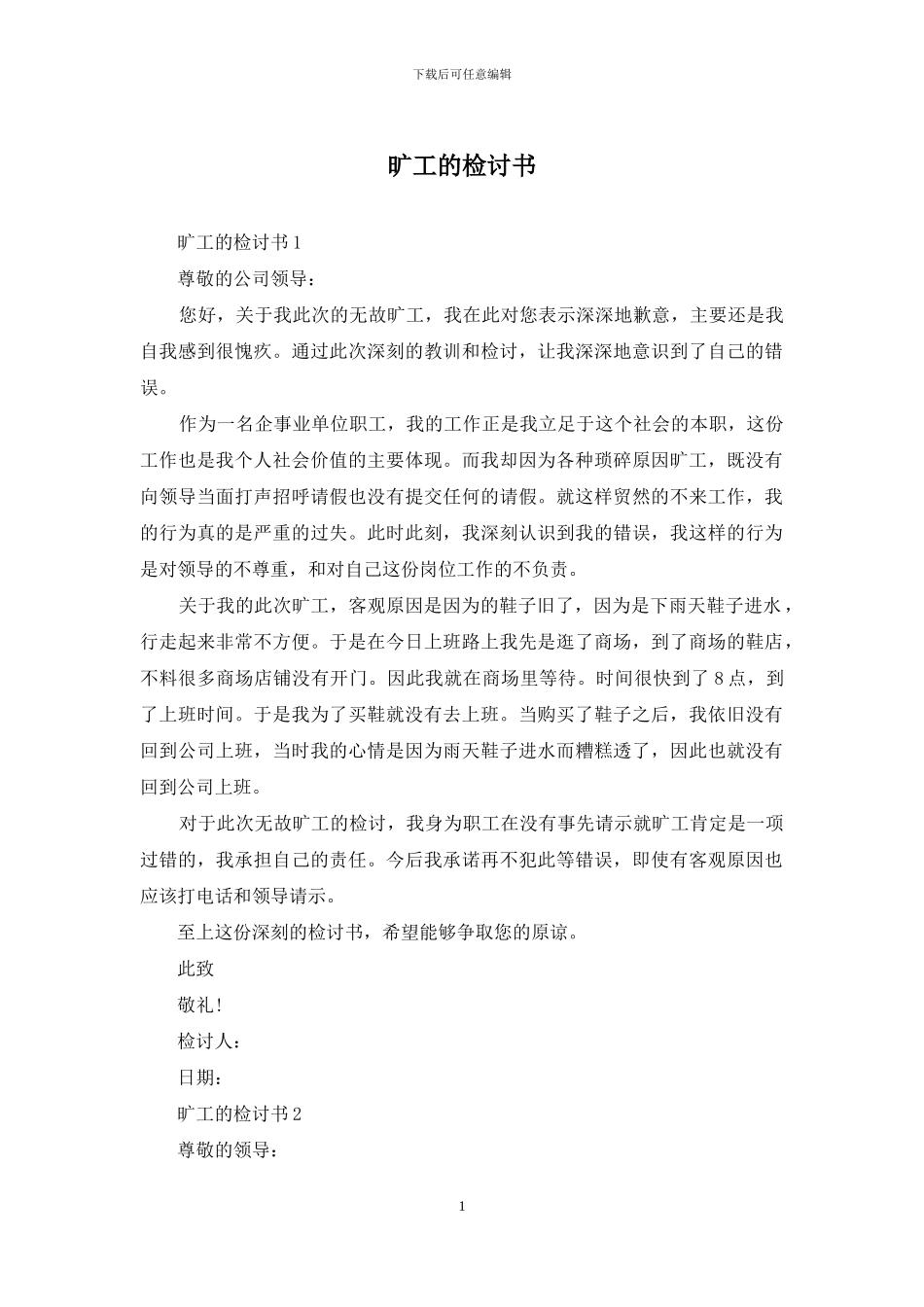 旷工的检讨书_第1页