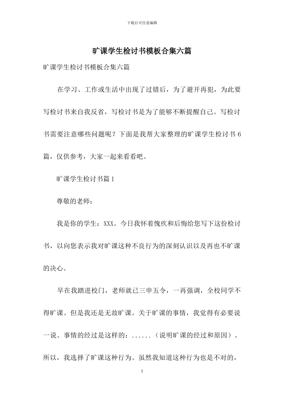 旷课学生检讨书模板合集六篇_第1页