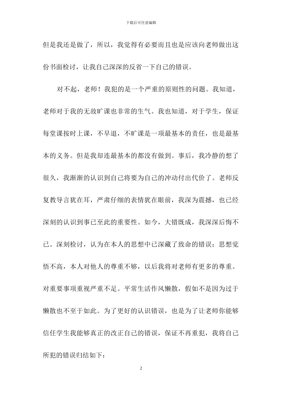 旷课学生检讨书模板合集六篇_第2页