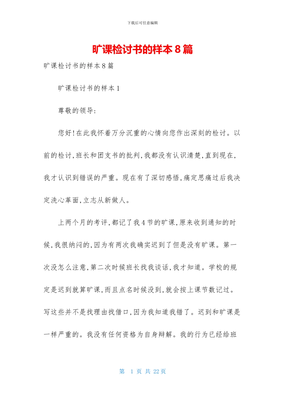 旷课检讨书的样本8篇_第1页