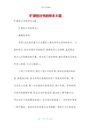 旷课检讨书的样本8篇