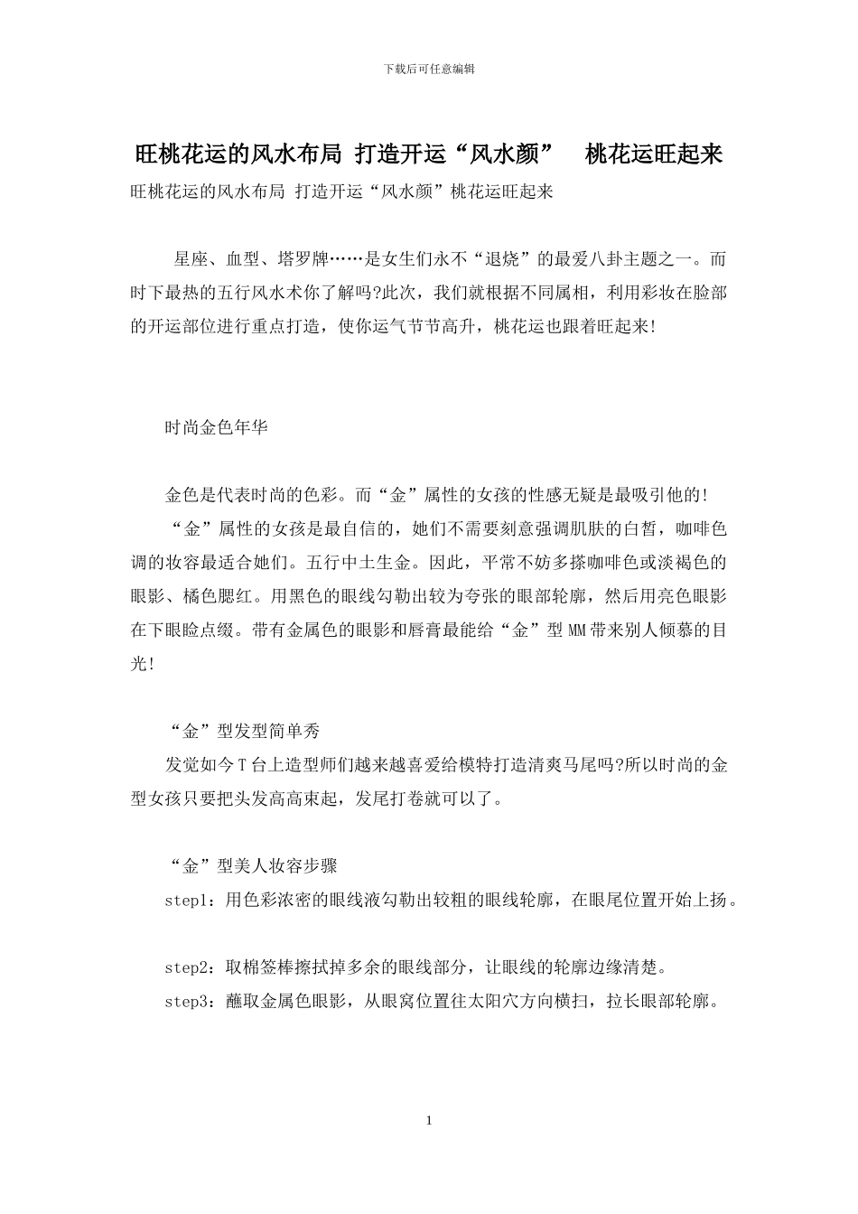 旺桃花运的风水布局-打造开运“风水颜”-桃花运旺起来_第1页