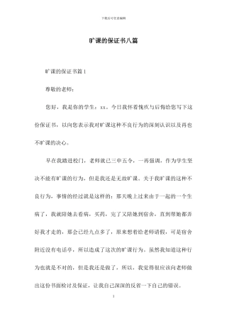 旷课的保证书八篇