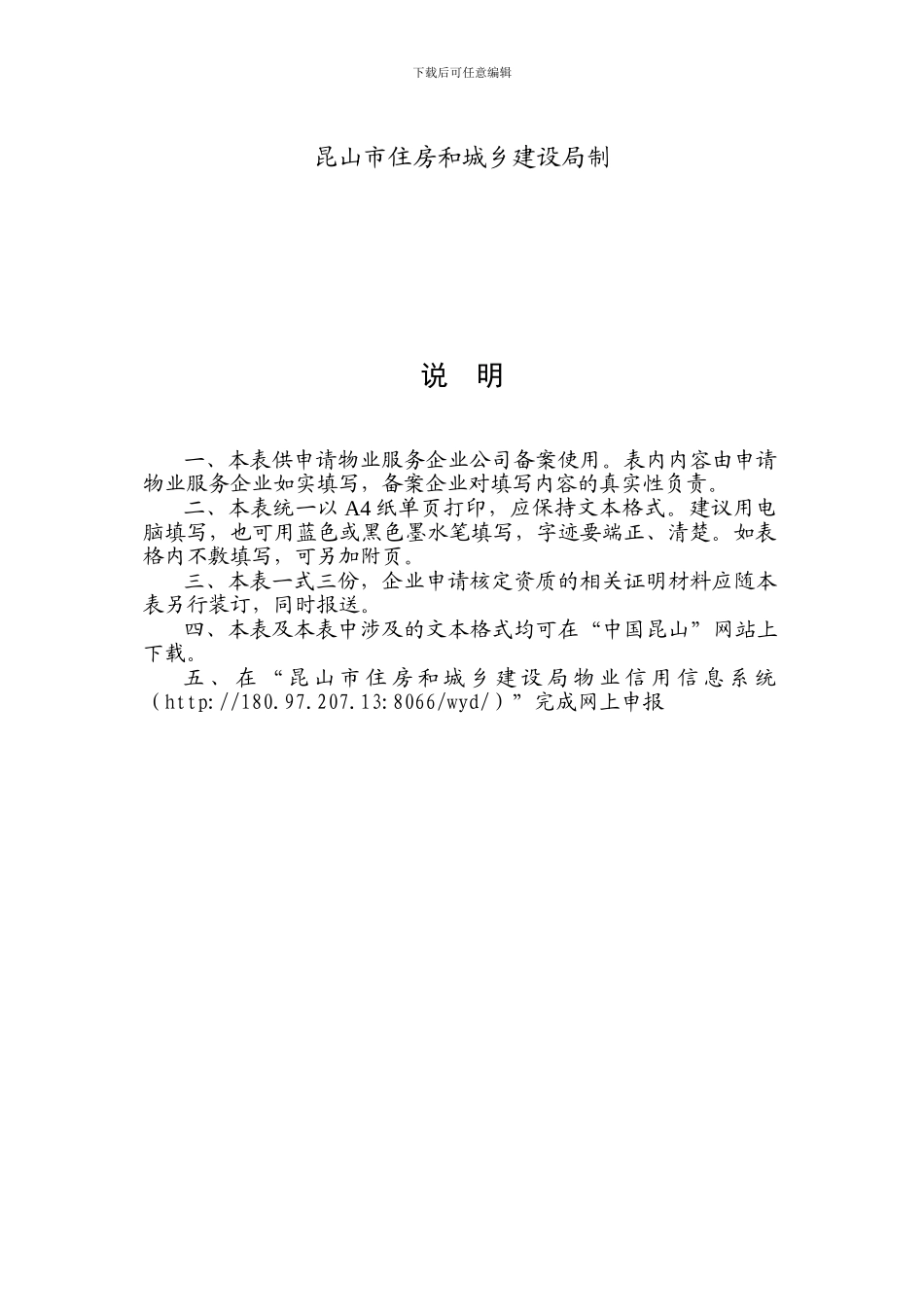 昆山市物业服务企业资质申报表_第2页