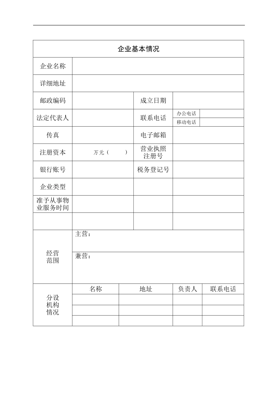 昆山市物业服务企业资质申报表_第3页