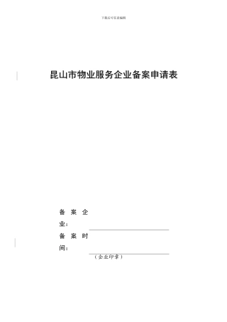 昆山市物业服务企业资质申报表