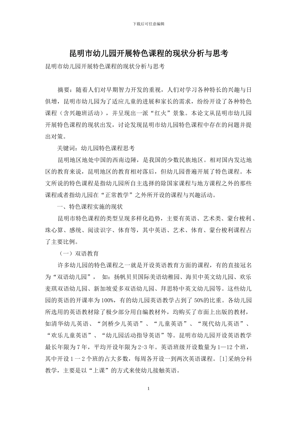昆明市幼儿园开展特色课程的现状分析与思考_第1页