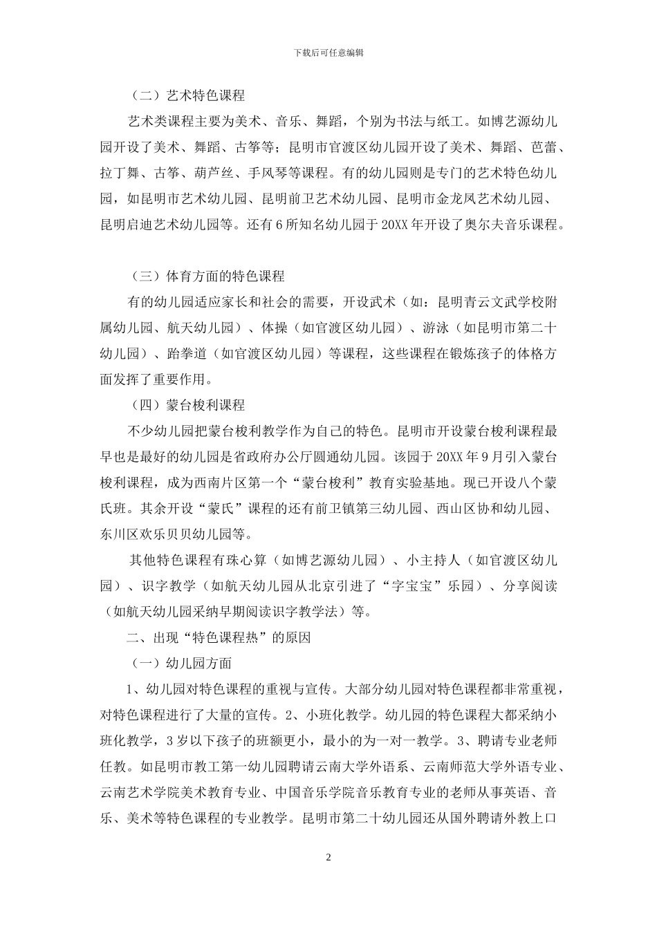 昆明市幼儿园开展特色课程的现状分析与思考_第2页