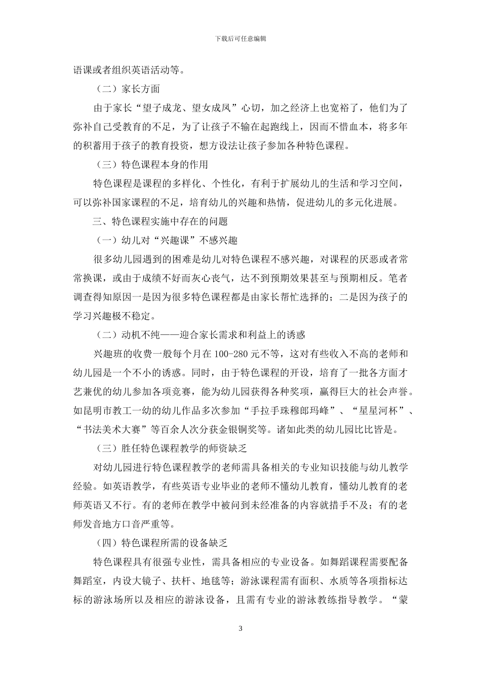 昆明市幼儿园开展特色课程的现状分析与思考_第3页