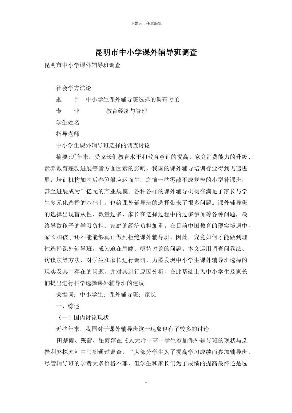 昆明市中小学课外辅导班调查_第1页