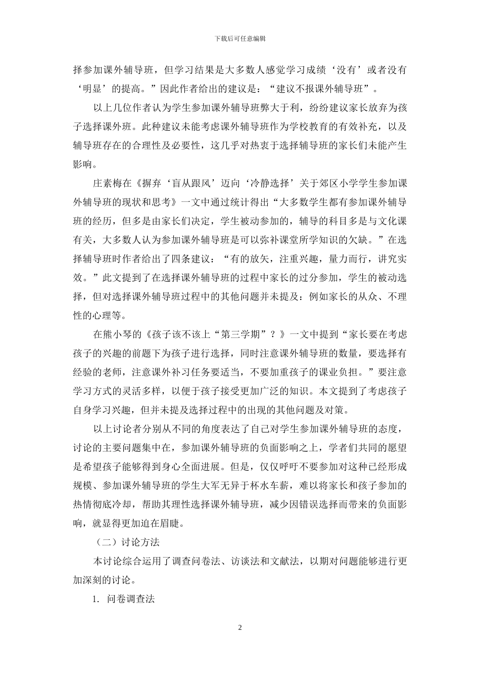 昆明市中小学课外辅导班调查_第2页