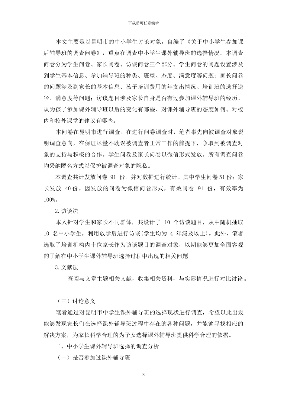 昆明市中小学课外辅导班调查_第3页