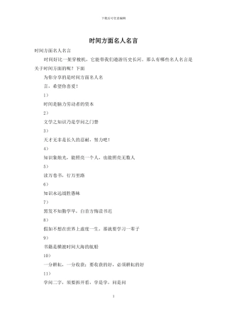 时间方面名人名言