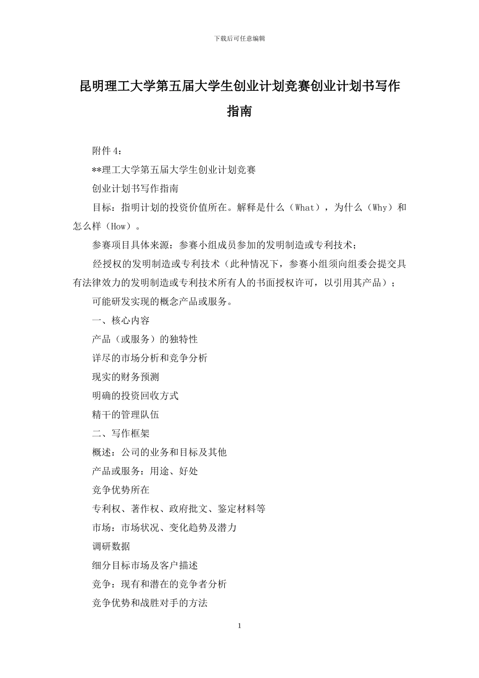 昆明理工大学第五届大学生创业计划竞赛创业计划书写作指南_第1页