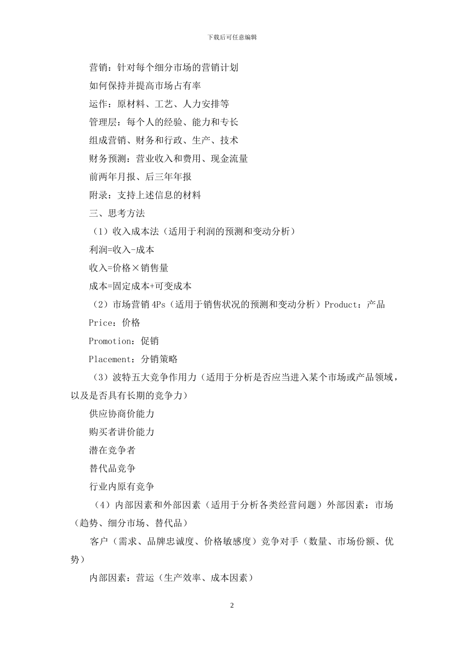 昆明理工大学第五届大学生创业计划竞赛创业计划书写作指南_第2页