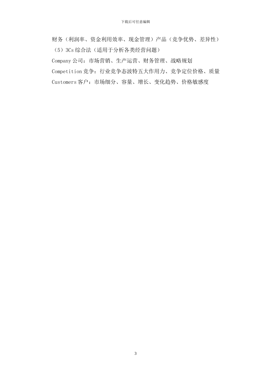 昆明理工大学第五届大学生创业计划竞赛创业计划书写作指南_第3页