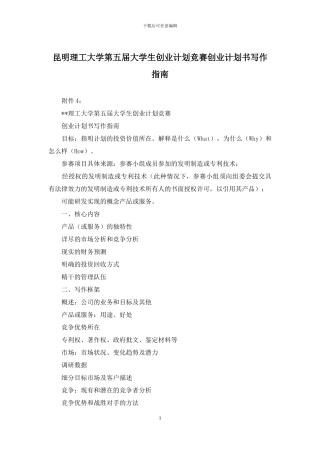 昆明理工大学第五届大学生创业计划竞赛创业计划书写作指南