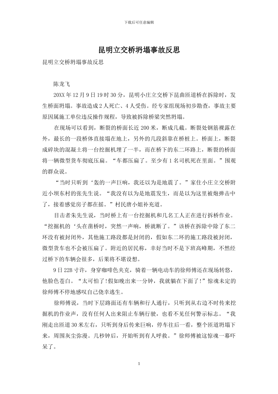 昆明立交桥坍塌事故反思_第1页