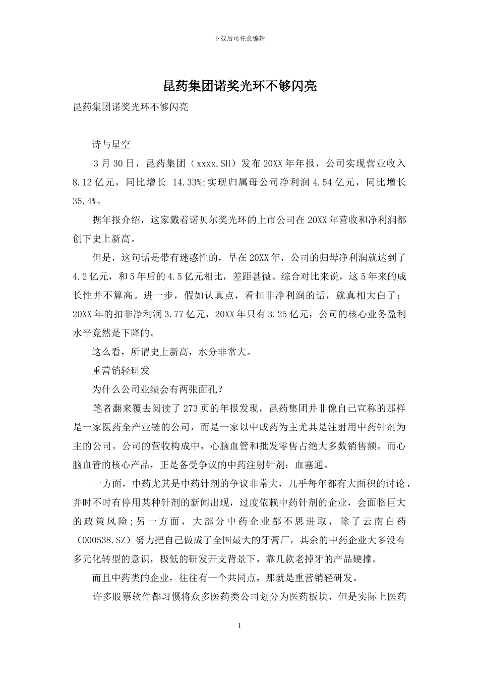 昆药集团诺奖光环不够闪亮_第1页