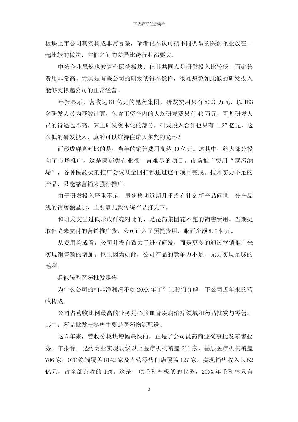 昆药集团诺奖光环不够闪亮_第2页