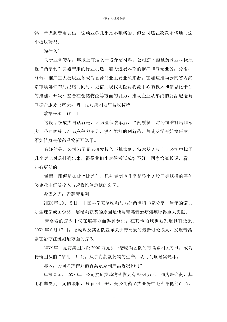 昆药集团诺奖光环不够闪亮_第3页