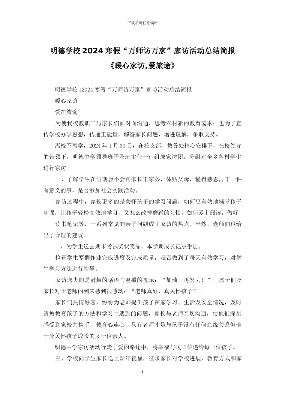 明德学校2024寒假“万师访万家”家访活动总结简报《暖心家访-爱旅途》_第1页