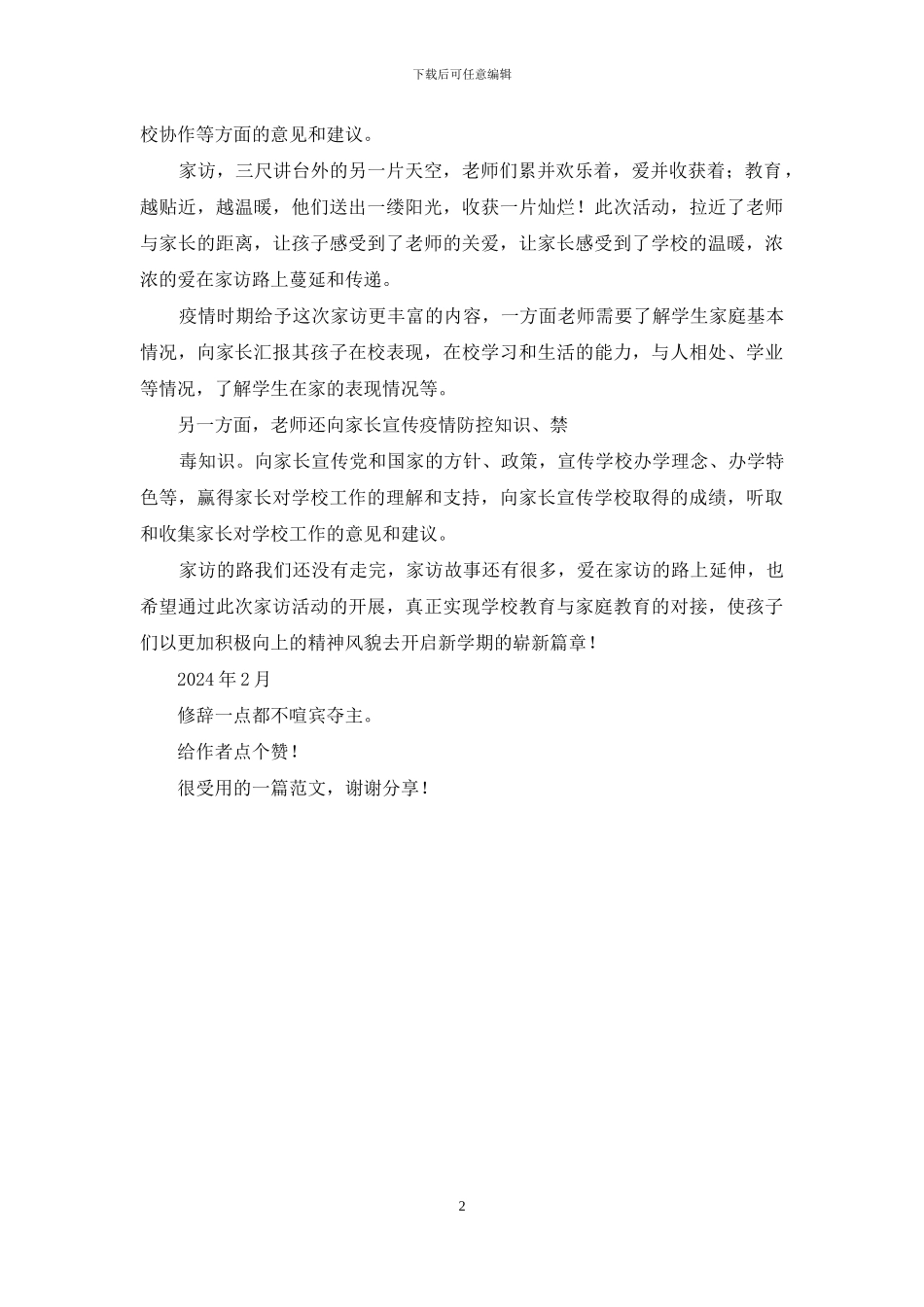 明德学校2024寒假“万师访万家”家访活动总结简报《暖心家访-爱旅途》_第2页