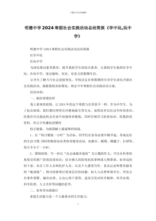 明德中学2024寒假社会实践活动总结简报《学中玩-玩中学》