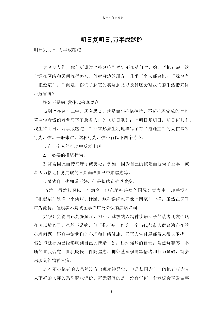 明日复明日-万事成蹉跎_第1页