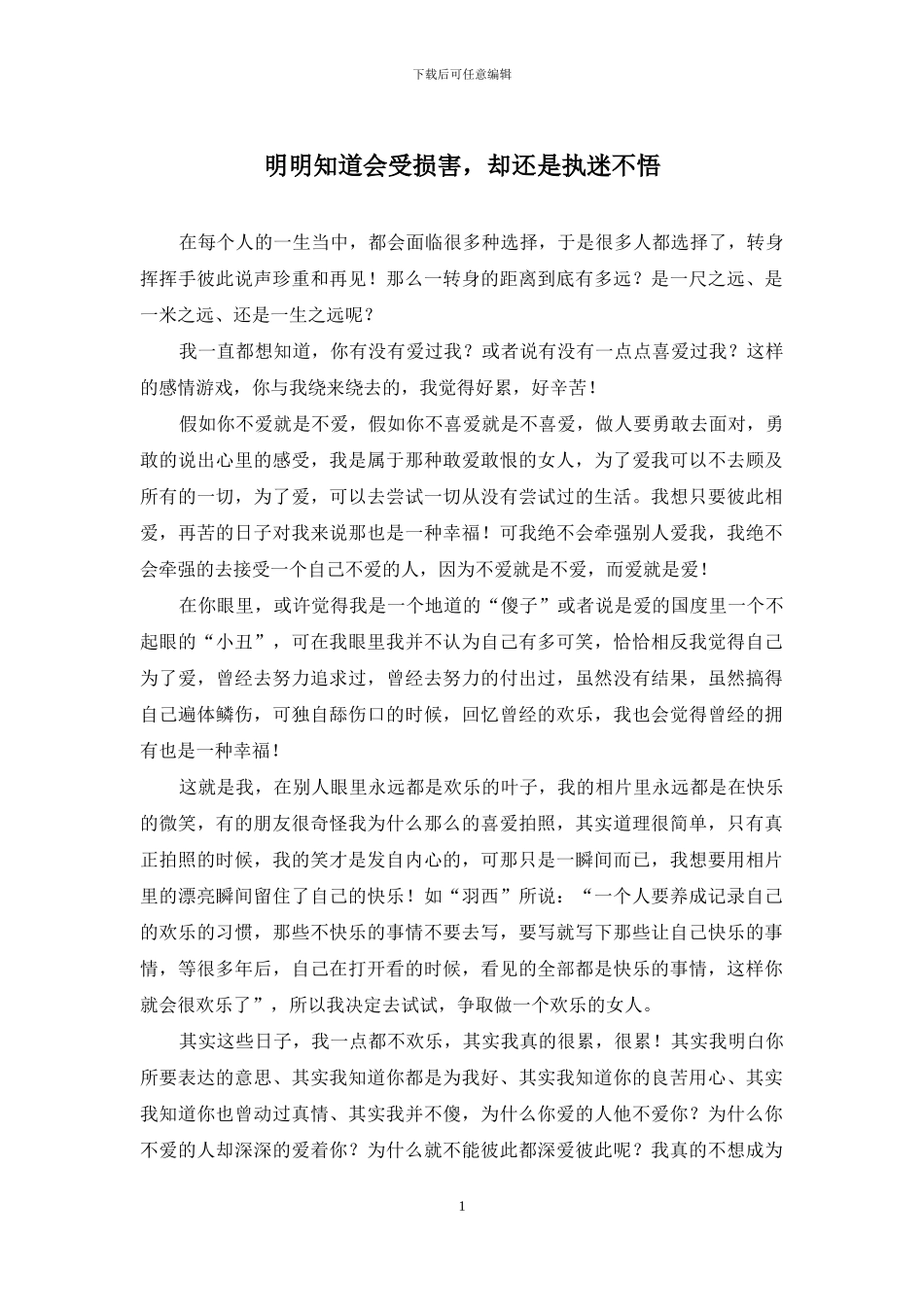 明明知道会受伤害-却还是执迷不悟_第1页