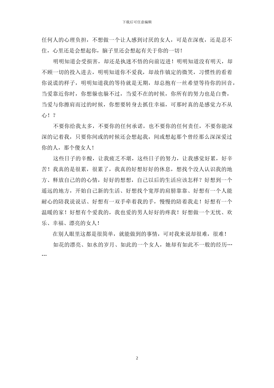 明明知道会受伤害-却还是执迷不悟_第2页
