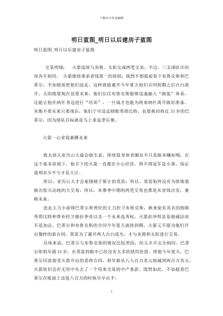 明日蓝图-明日以后建房子蓝图