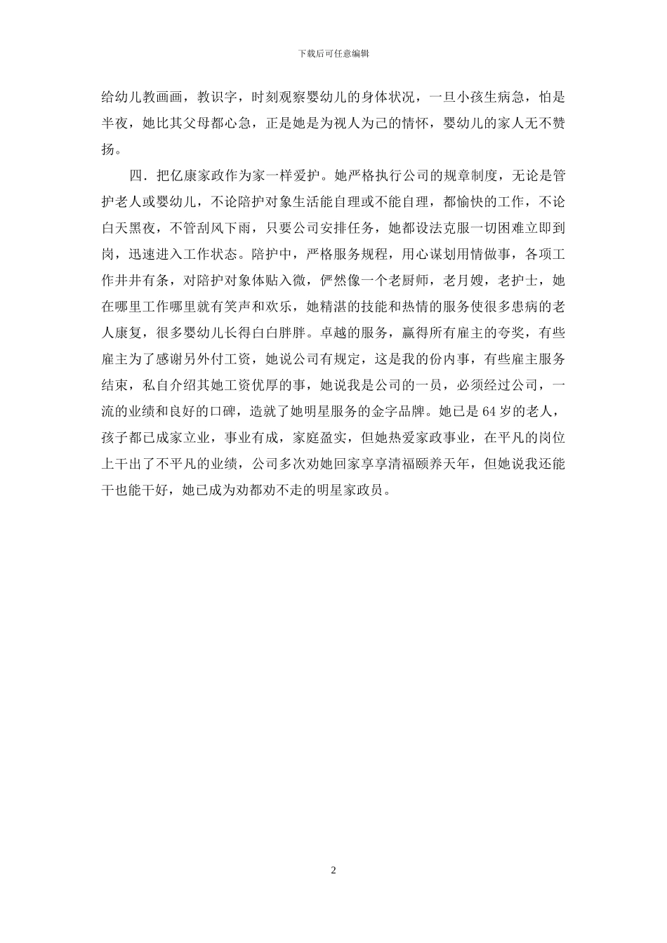 明星家政服务员先进事迹材料_第2页