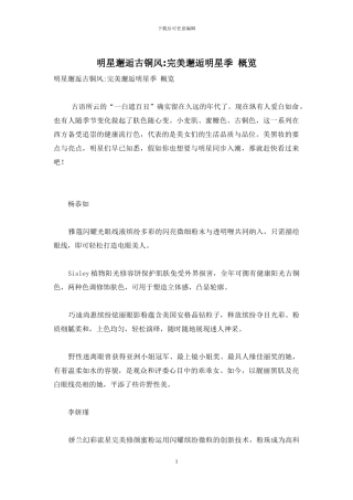明星邂逅古铜风-完美邂逅明星季-概览