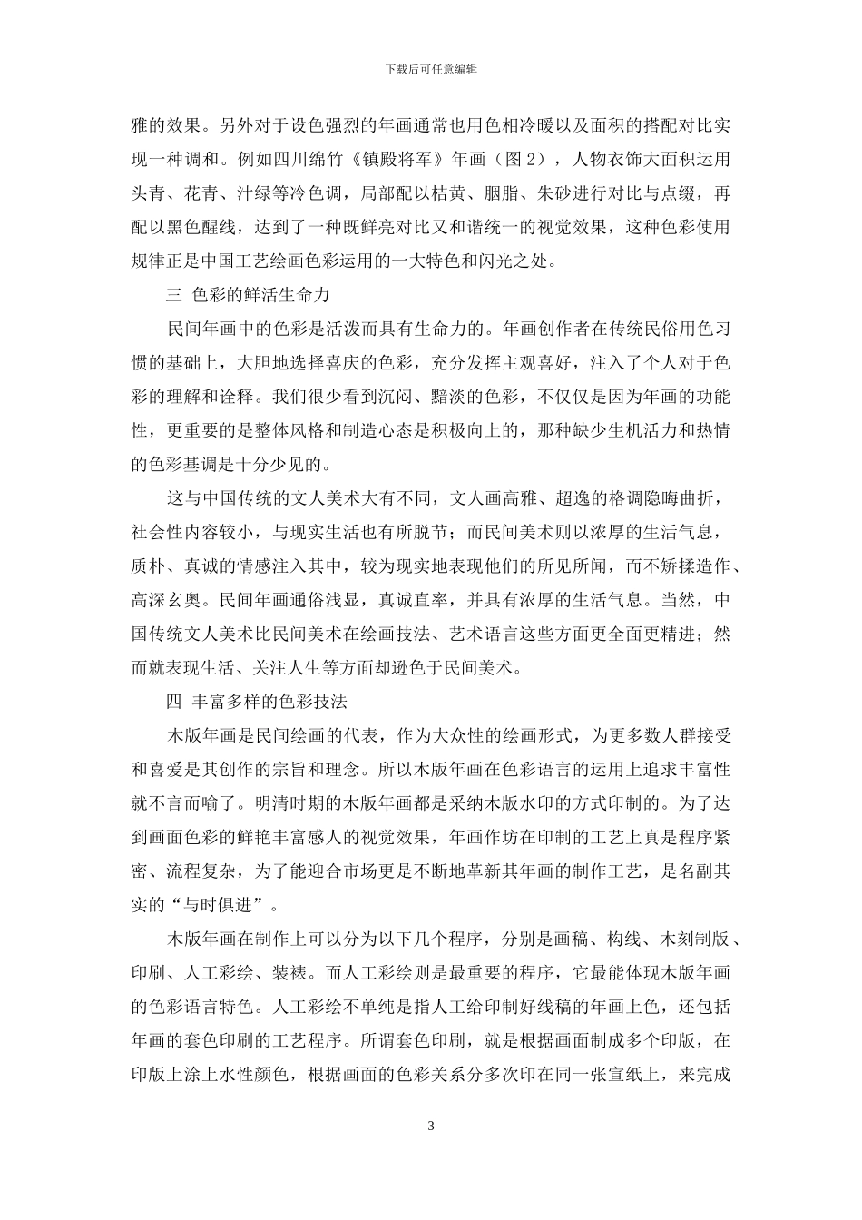 明清时期木版年画色彩的特点_第3页