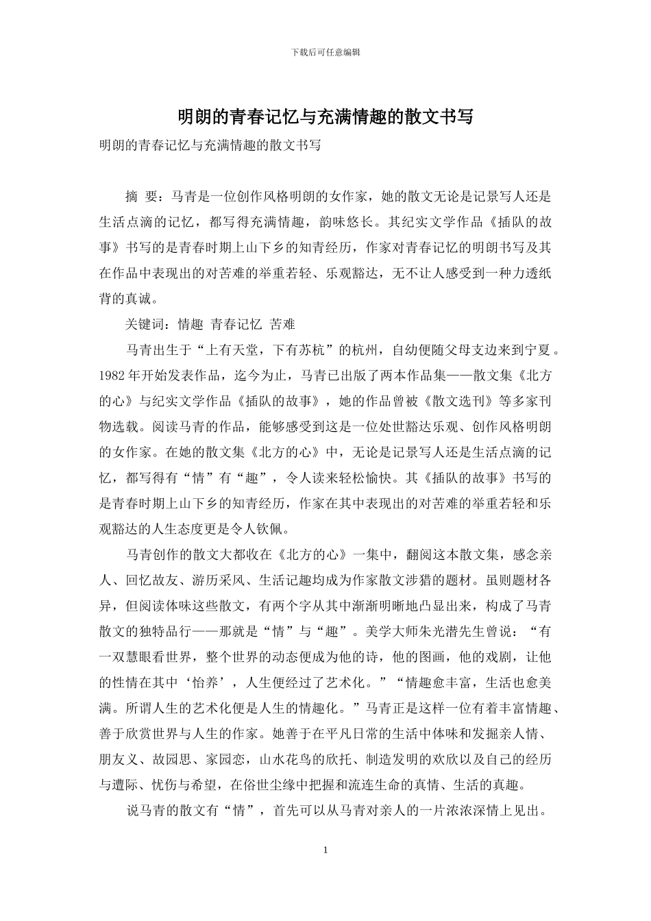 明朗的青春记忆与充满情趣的散文书写_第1页