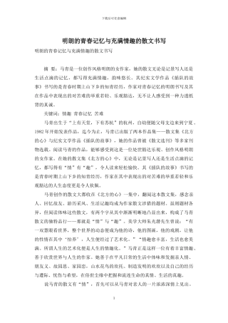 明朗的青春记忆与充满情趣的散文书写